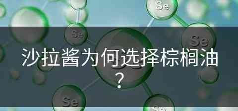 沙拉酱为何选择棕榈油？